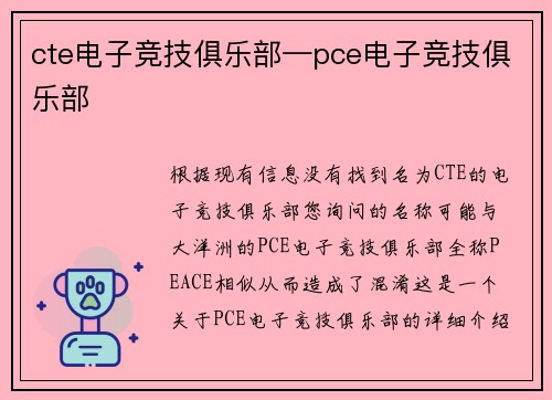 cte电子竞技俱乐部—pce电子竞技俱乐部