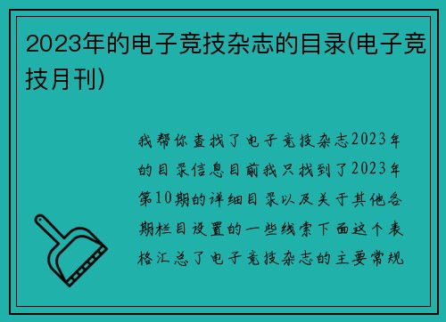 2023年的电子竞技杂志的目录(电子竞技月刊)