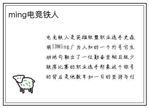 ming电竞铁人
