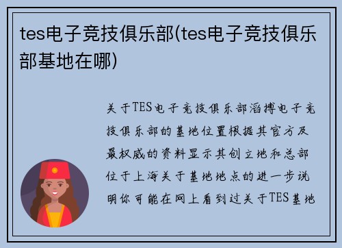 tes电子竞技俱乐部(tes电子竞技俱乐部基地在哪)