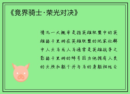 《竞界骑士·荣光对决》