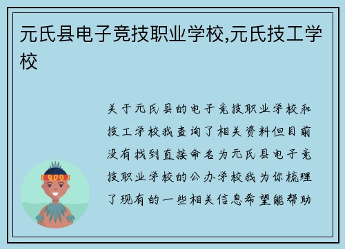 元氏县电子竞技职业学校,元氏技工学校