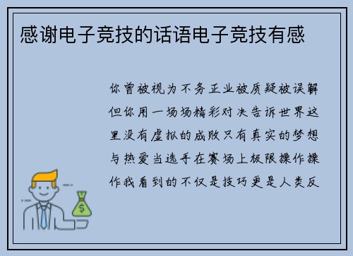 感谢电子竞技的话语电子竞技有感