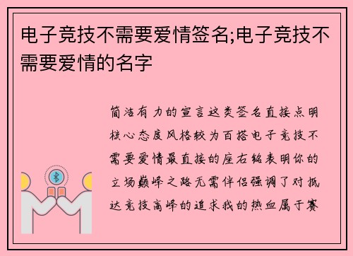 电子竞技不需要爱情签名;电子竞技不需要爱情的名字