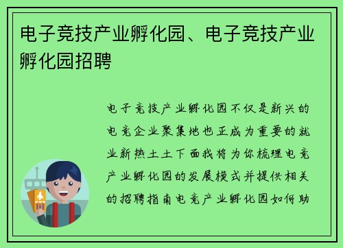电子竞技产业孵化园、电子竞技产业孵化园招聘