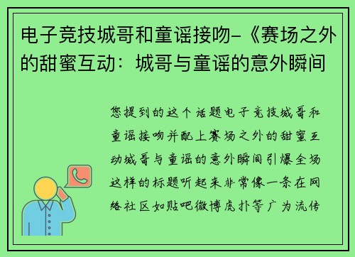 电子竞技城哥和童谣接吻-《赛场之外的甜蜜互动：城哥与童谣的意外瞬间引爆全场》